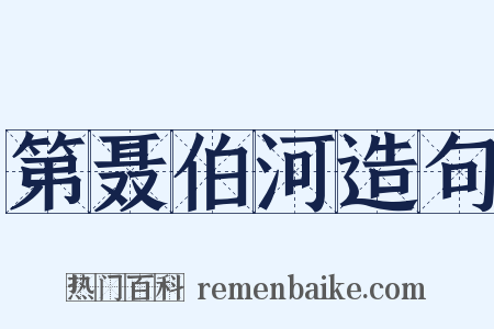 第聂伯河造句是什么意思的图片